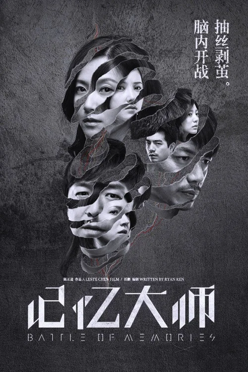 记忆大师(2017)海报