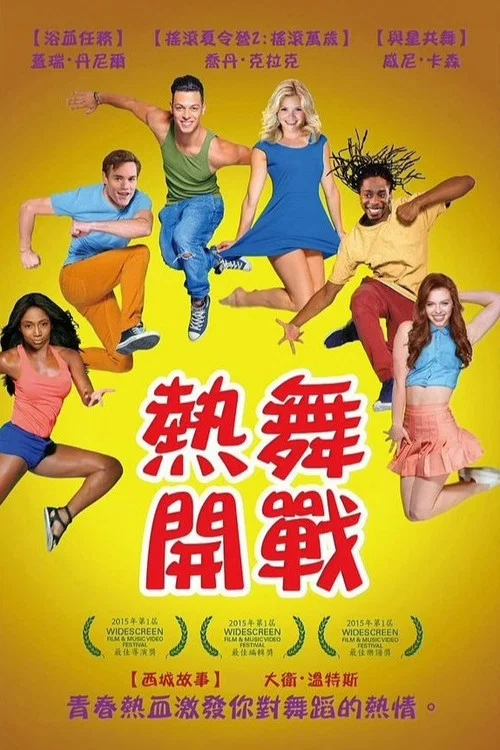 東區故事(2015)海報