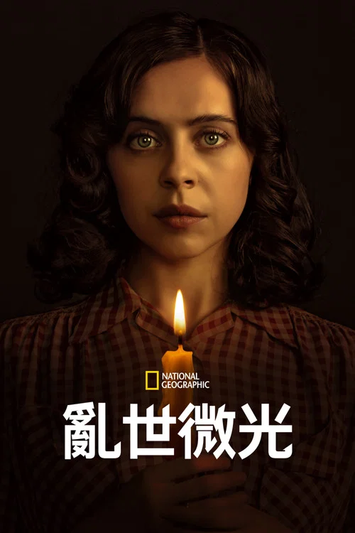 亂世微光(2023)海報