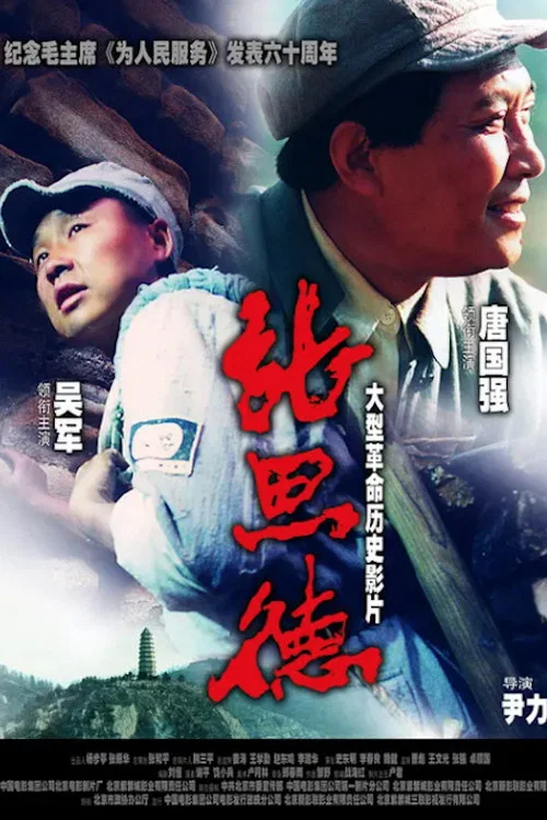张思德(2004)海报
