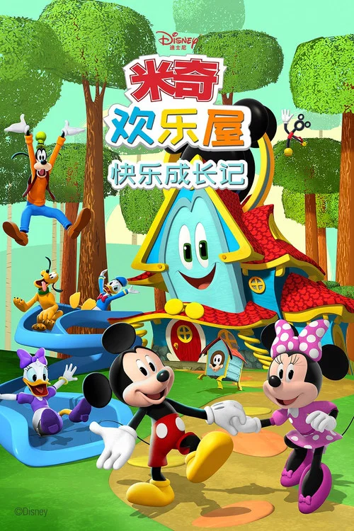 米奇欢乐屋:快乐成长记(2021)海报
