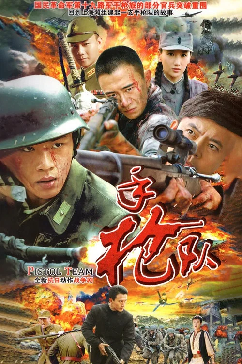 手槍隊劇照2