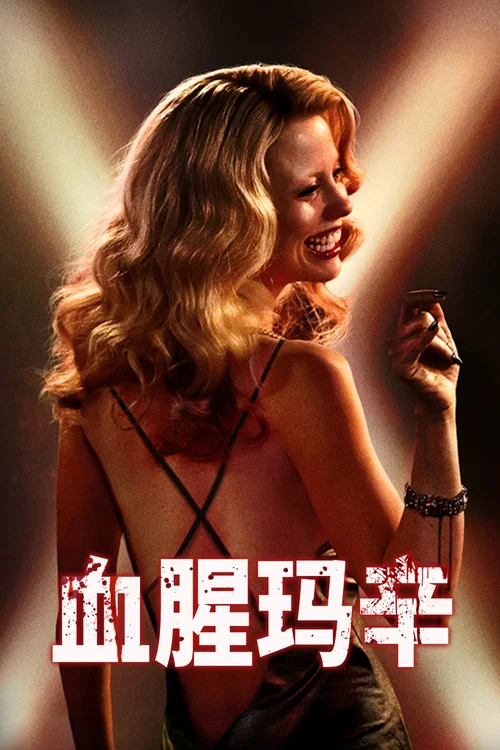 瑪克辛(2024)海報