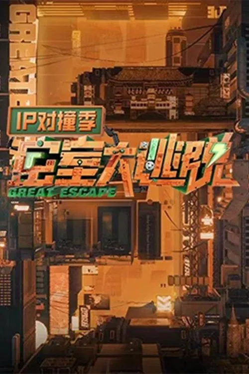 密室大逃脫IP對撞季(2023)海報