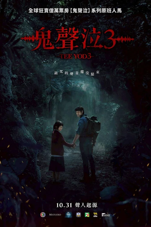 鬼滴语3(2025)海报