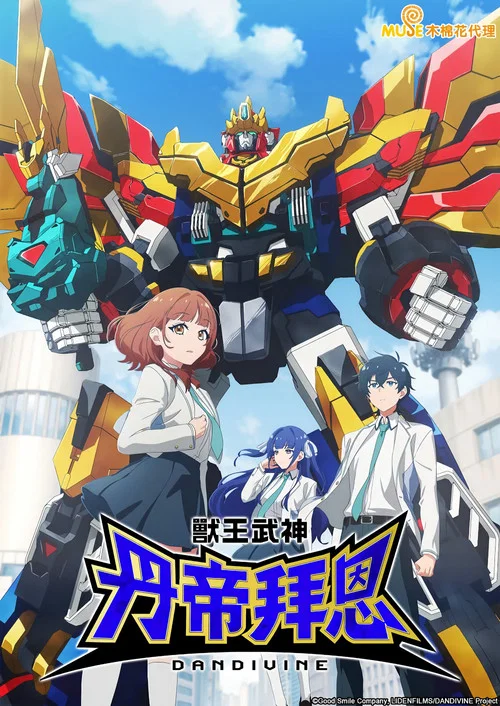 獸王武神丹帝拜恩(2026)海報