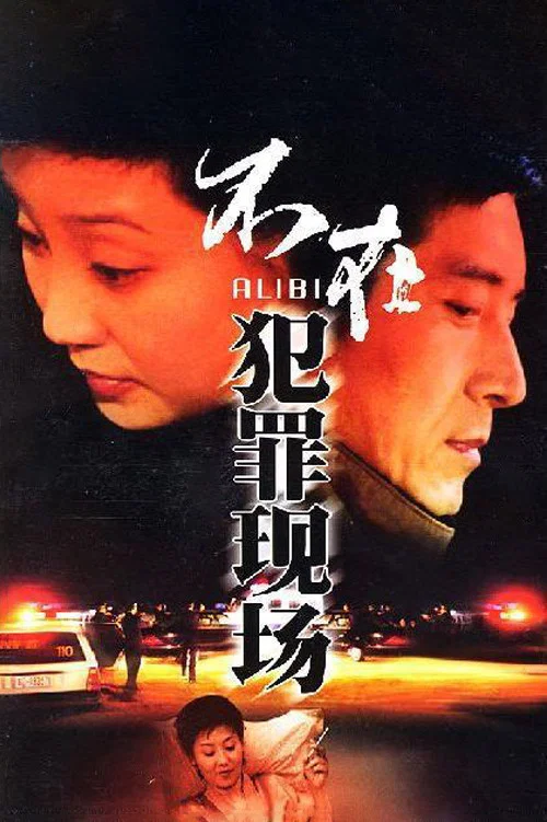 不在犯罪現場(2004)海報