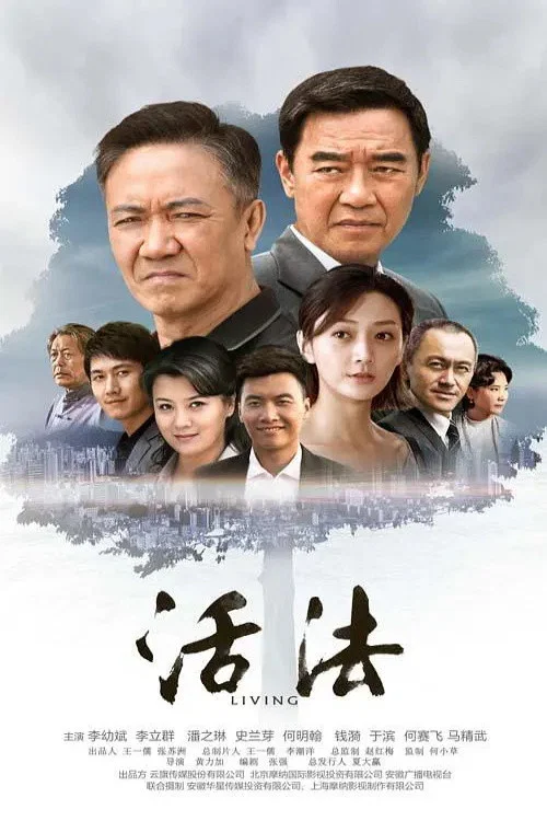 活法(2015)海报
