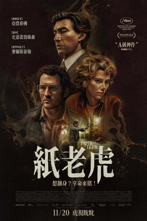 紙老虎(2026)海報