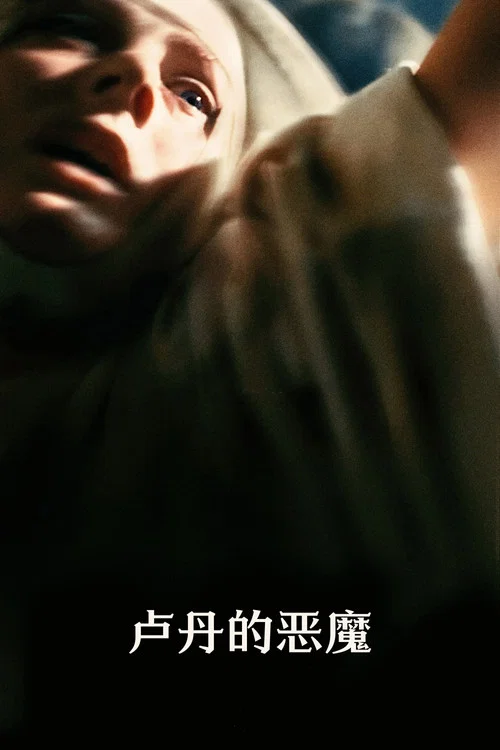 卢丹的恶魔剧照3