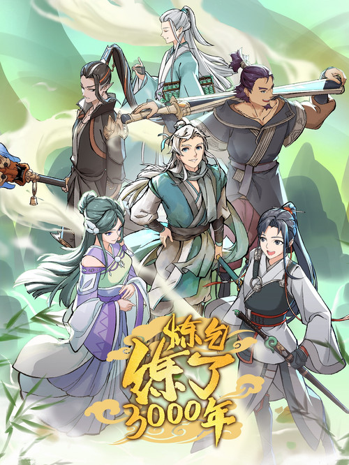 炼气练了三千年 第二季剧照6