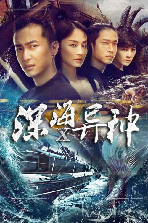 深海异种(2016)海报