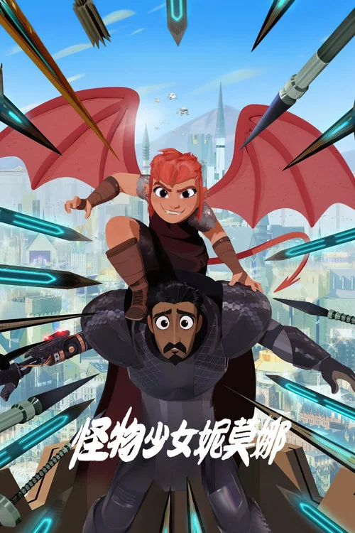 怪物少女妮莫娜(2023)海報