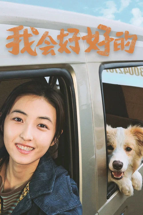 我會好好的(2025)海報