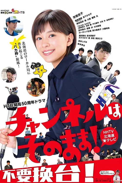 不要換臺(2019)海報