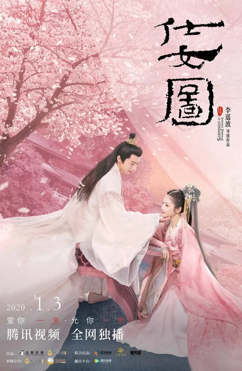 仕女圖(2020)海報