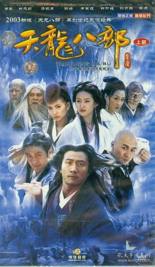 天龙八部2003剧照3