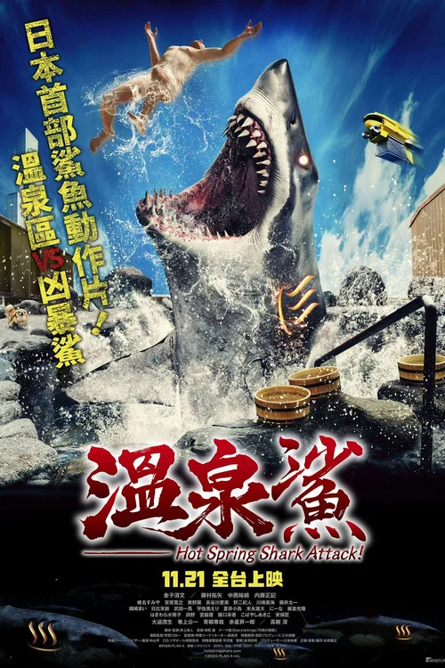 溫泉鯊(2024)海報