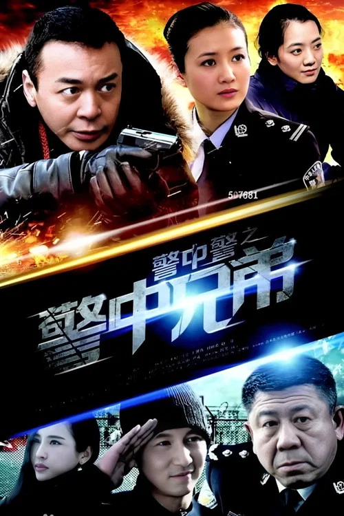 警中警之警中兄弟(2014)海報
