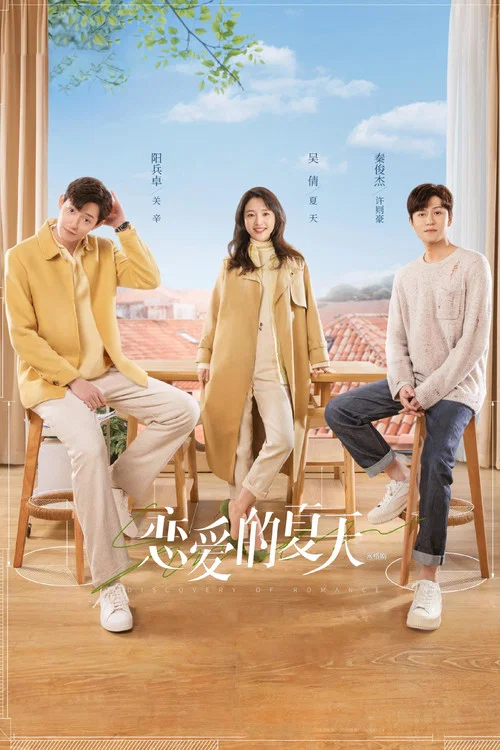 戀愛的夏天(2022)海報
