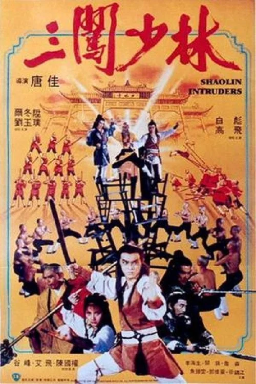 三闯少林剧照7
