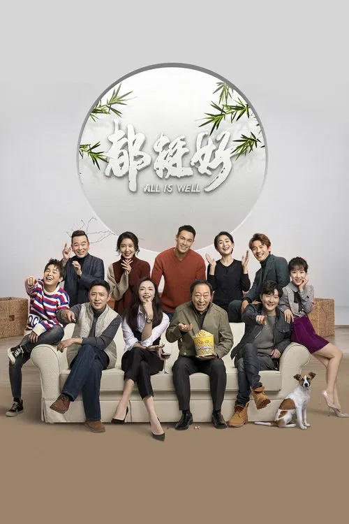 都挺好(2019)海報