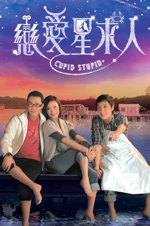 戀愛星求人粵語(2010)海報
