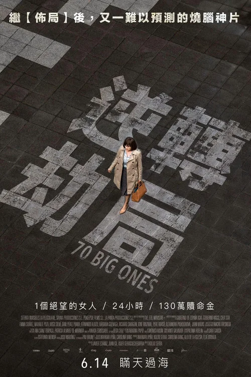 逆轉劫局(2019)海報