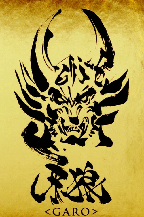 牙狼Garo海报