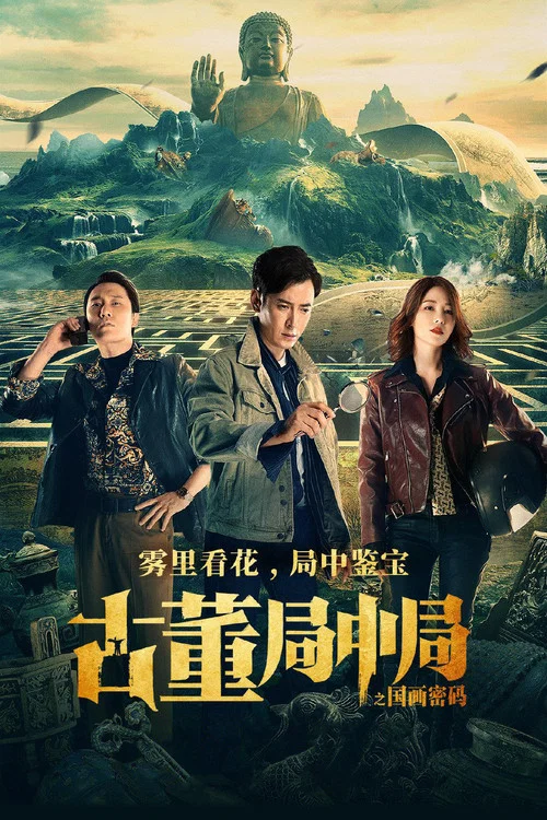 古董局中局之國畫密碼(2021)海報