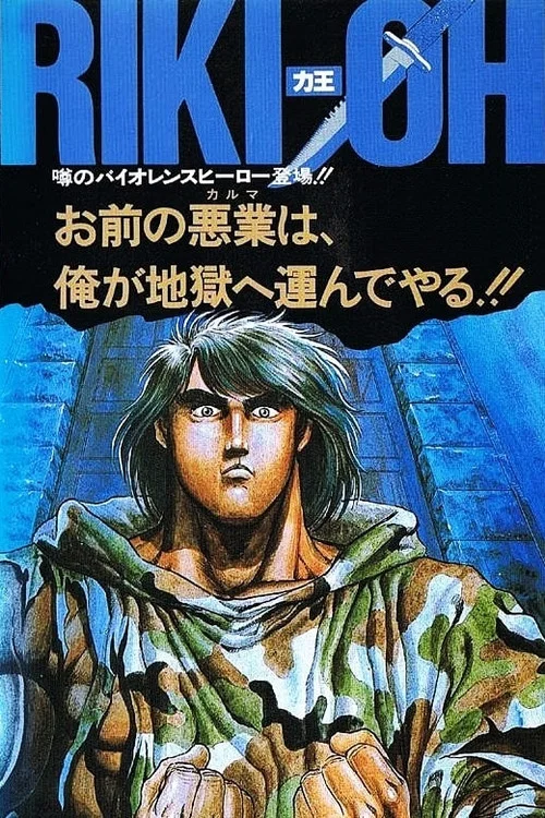 力王OVA1 等括地狱(1989)海报