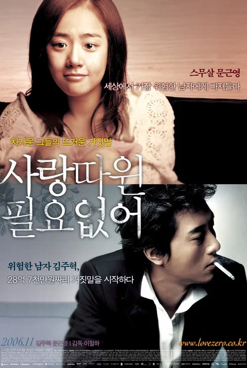 不需要愛情(2006)海報