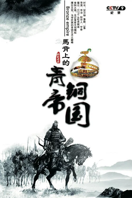 马背上的青铜帝国海报