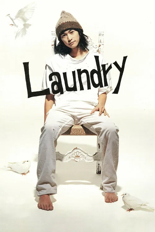 愛我別走(2002)海報