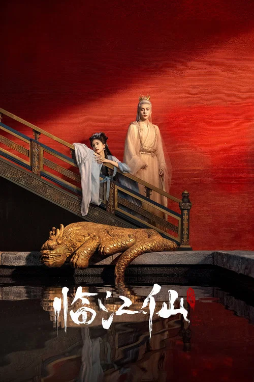 仙臨劇照4