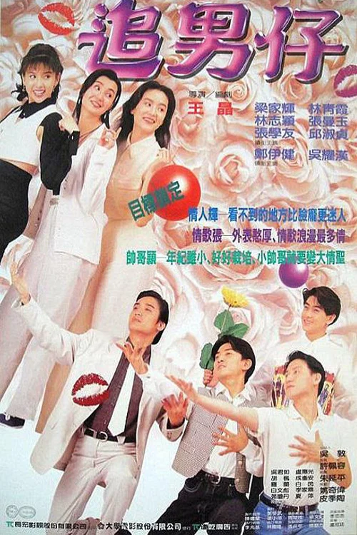 追男仔(1993)海报