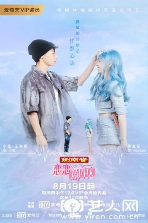 恋恋剧中人海报