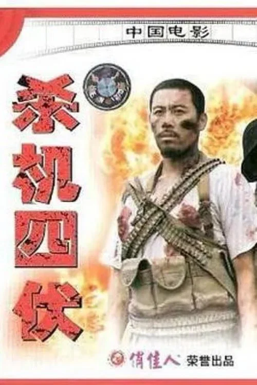 殺機四伏(1994)海報