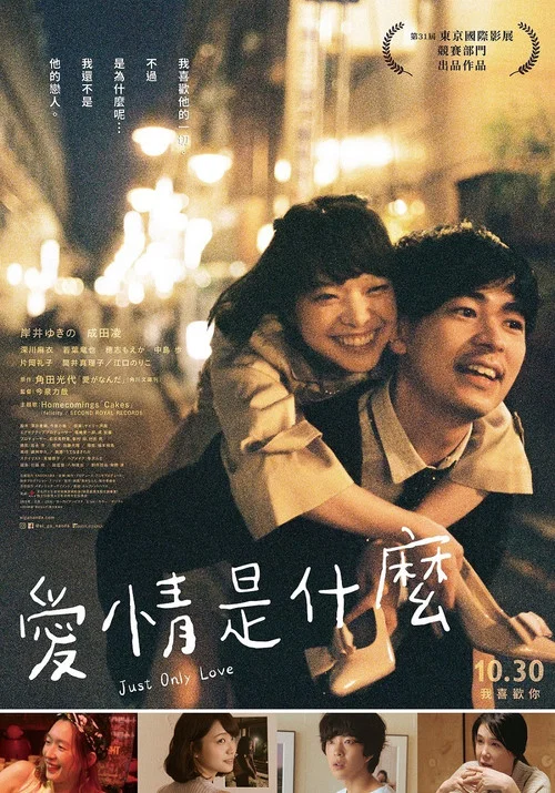 愛情是什麼(2019)海報