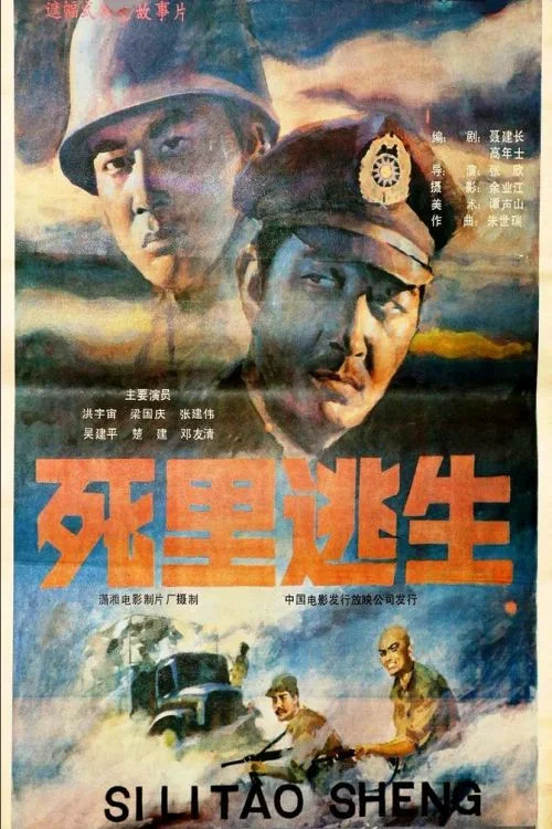 死裡逃生(1988)海報