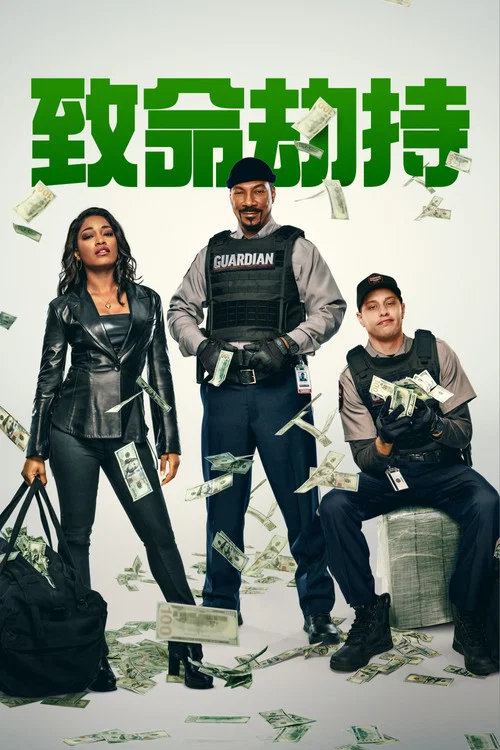 意外收获(2025)海报