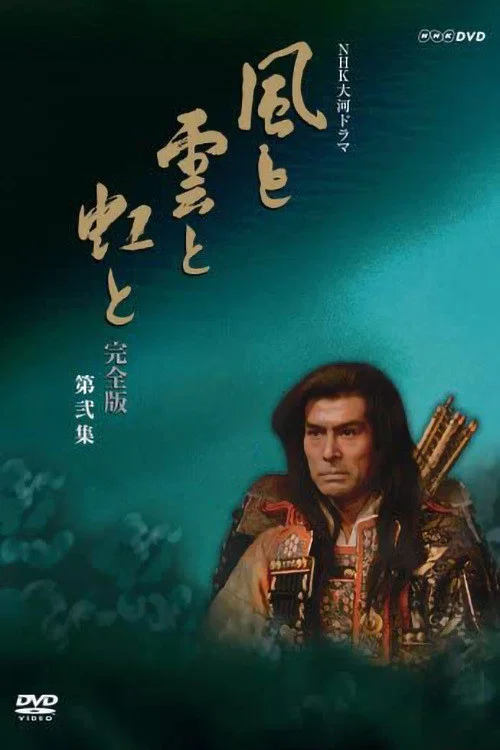 風與雲與虹(1976)海報