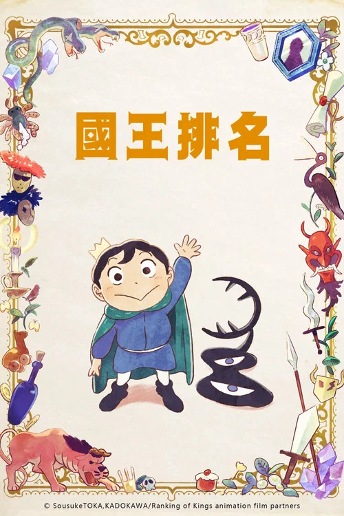 国王排名剧照6