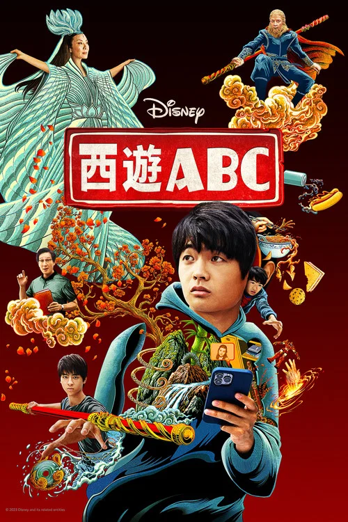 西游ABC 第一季剧照2