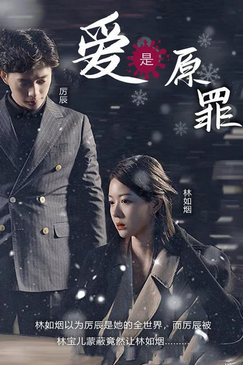 爱是原罪(2023)海报