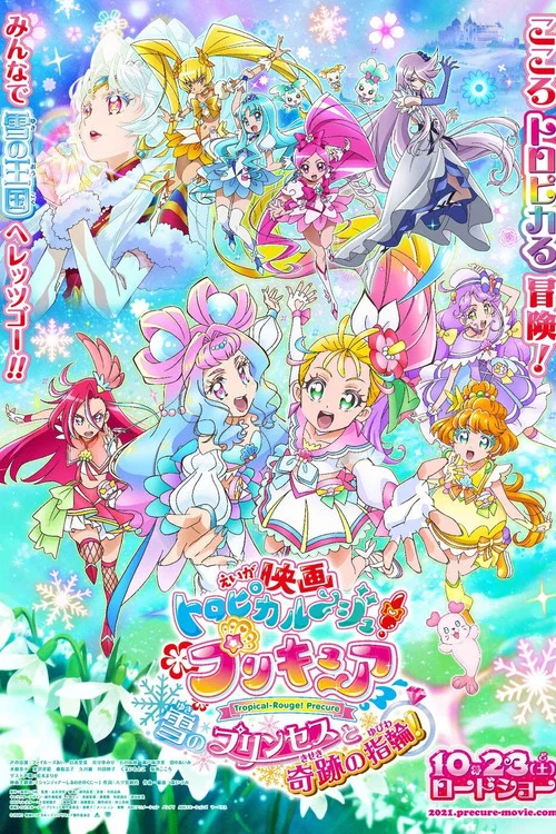 热情闪耀光之美少女 雪之公主与奇迹的戒指!(2021)海报