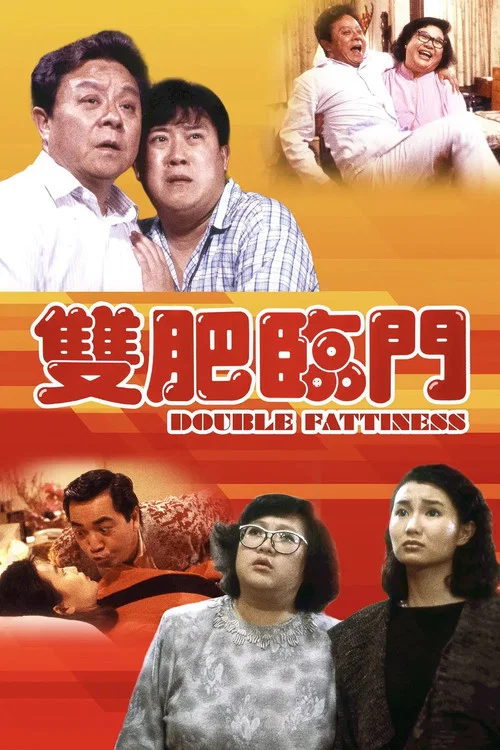 雙肥臨門(1988)海報
