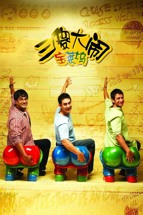 三傻大闹宝莱坞(2009)海报