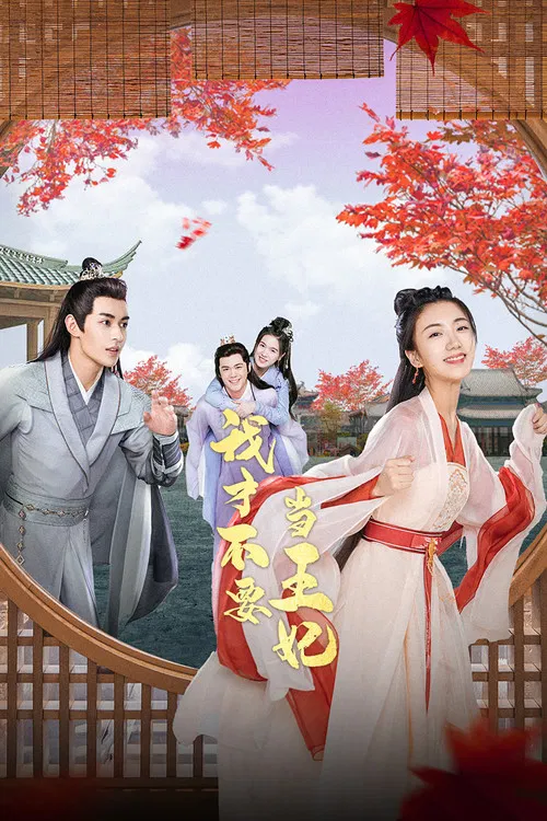 我才不要當王妃(2023)海報