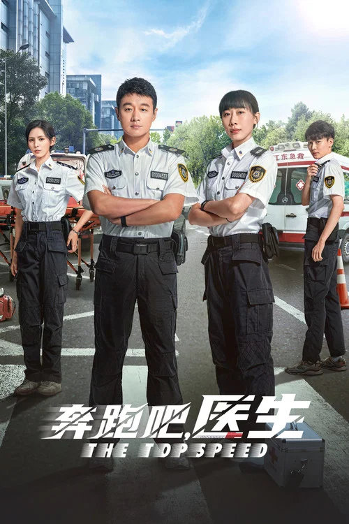 奔跑吧,急救医生(2024)海报